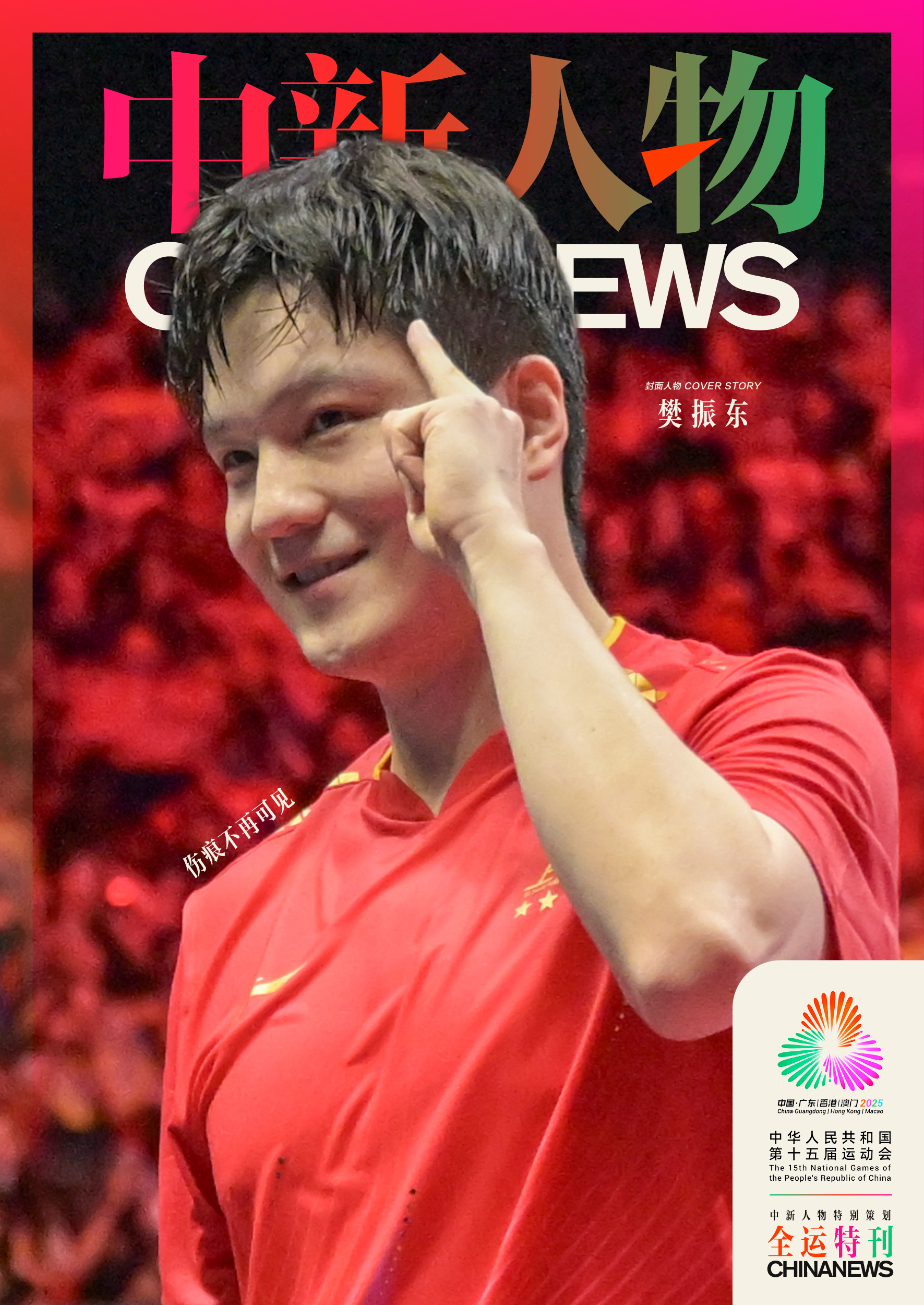 中新人物丨樊振东，伤痕不再可见：在聚光灯下